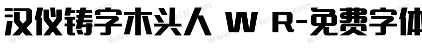 汉仪铸字木头人 W R字体转换